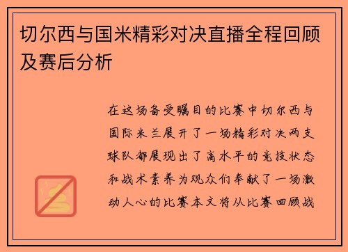 切尔西与国米精彩对决直播全程回顾及赛后分析