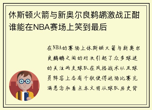休斯顿火箭与新奥尔良鹈鹕激战正酣谁能在NBA赛场上笑到最后