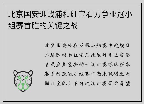 北京国安迎战浦和红宝石力争亚冠小组赛首胜的关键之战
