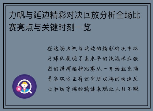 力帆与延边精彩对决回放分析全场比赛亮点与关键时刻一览