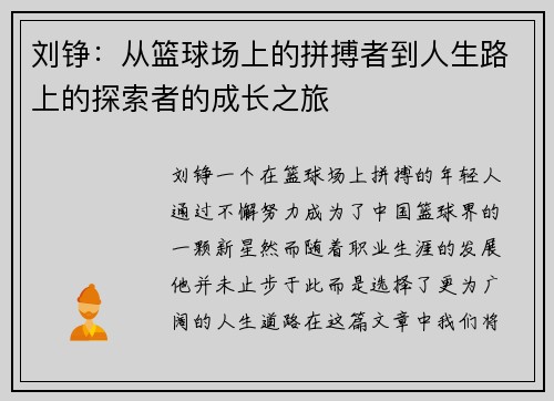 刘铮：从篮球场上的拼搏者到人生路上的探索者的成长之旅