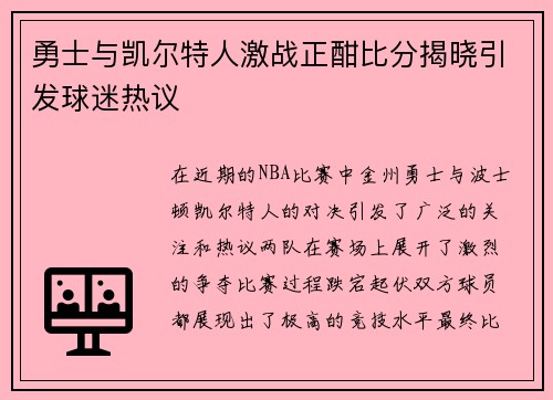 勇士与凯尔特人激战正酣比分揭晓引发球迷热议