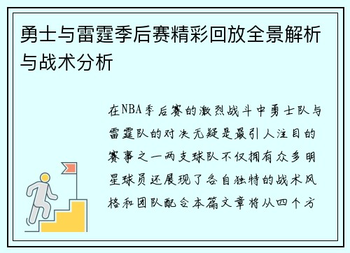 勇士与雷霆季后赛精彩回放全景解析与战术分析