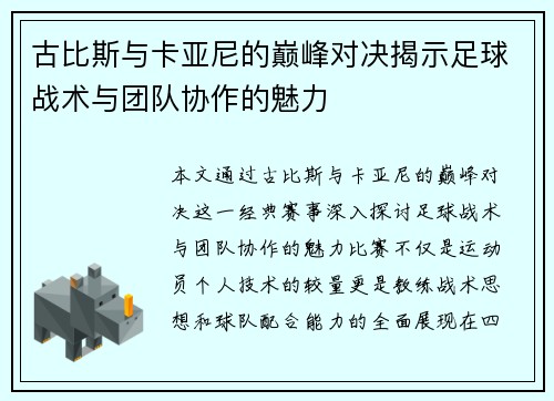 古比斯与卡亚尼的巅峰对决揭示足球战术与团队协作的魅力