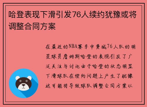 哈登表现下滑引发76人续约犹豫或将调整合同方案