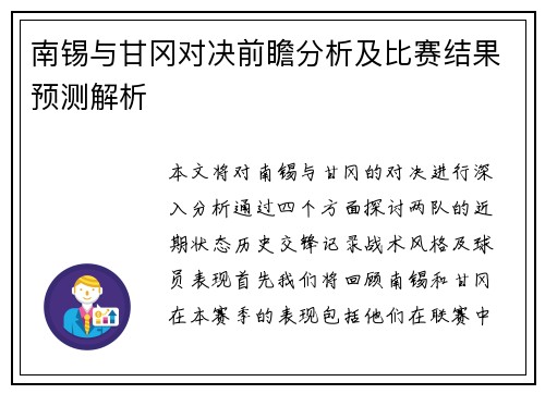 南锡与甘冈对决前瞻分析及比赛结果预测解析