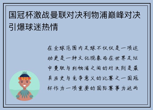 国冠杯激战曼联对决利物浦巅峰对决引爆球迷热情
