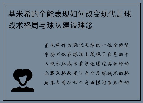 基米希的全能表现如何改变现代足球战术格局与球队建设理念