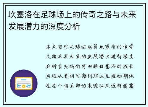 坎塞洛在足球场上的传奇之路与未来发展潜力的深度分析