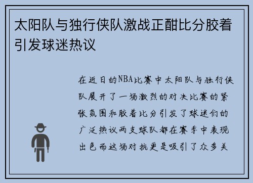 太阳队与独行侠队激战正酣比分胶着引发球迷热议