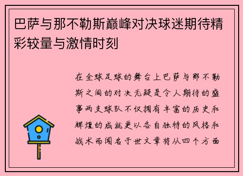 巴萨与那不勒斯巅峰对决球迷期待精彩较量与激情时刻