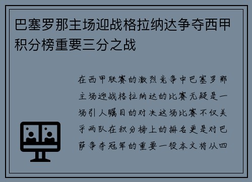 巴塞罗那主场迎战格拉纳达争夺西甲积分榜重要三分之战