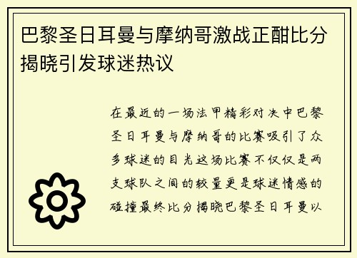 巴黎圣日耳曼与摩纳哥激战正酣比分揭晓引发球迷热议