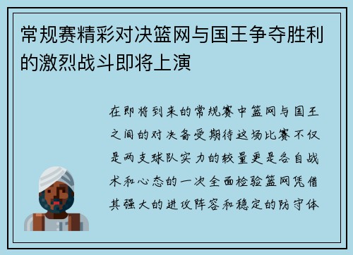 常规赛精彩对决篮网与国王争夺胜利的激烈战斗即将上演
