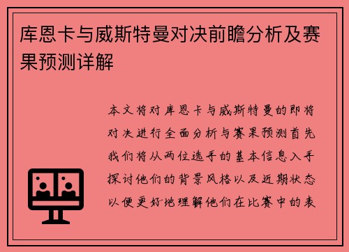 库恩卡与威斯特曼对决前瞻分析及赛果预测详解