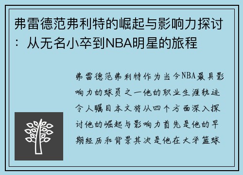弗雷德范弗利特的崛起与影响力探讨：从无名小卒到NBA明星的旅程