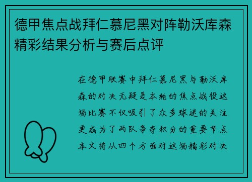 德甲焦点战拜仁慕尼黑对阵勒沃库森精彩结果分析与赛后点评