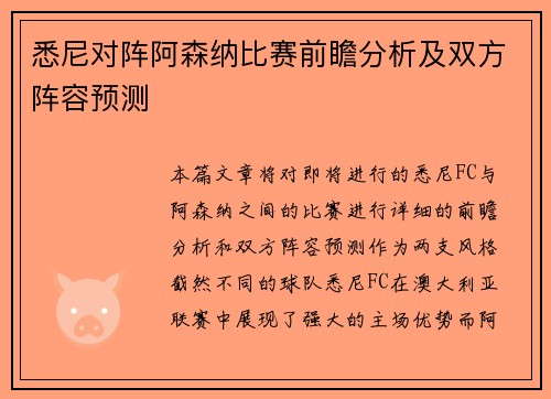 悉尼对阵阿森纳比赛前瞻分析及双方阵容预测
