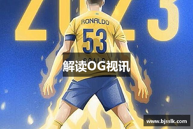 解读OG视讯